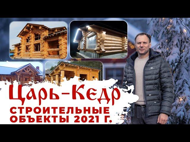 Строительный сезон 2021 года Компании Царь-Кедр. Строительство из кедра.