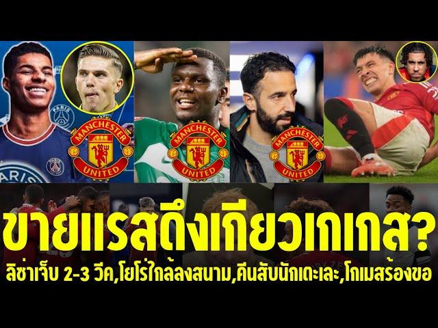 แมนยูล่าสุด l ขายแรสดึงเกียวเกเกส?,ลิซ่าเจ็บ 2-3 วีค,โยโร่ใกล้ลงสนาม,คีนสับนักเตะเละ,โกเมสร้องขอ