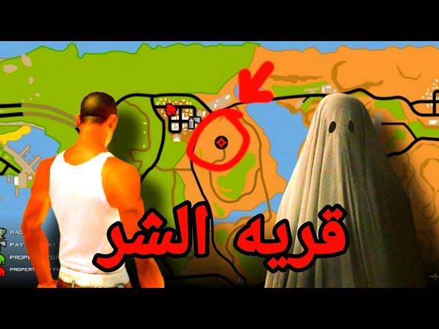 لا تذهب إلى ذالك المكان في قراند سان اندرياس ! | GTA San Andreas