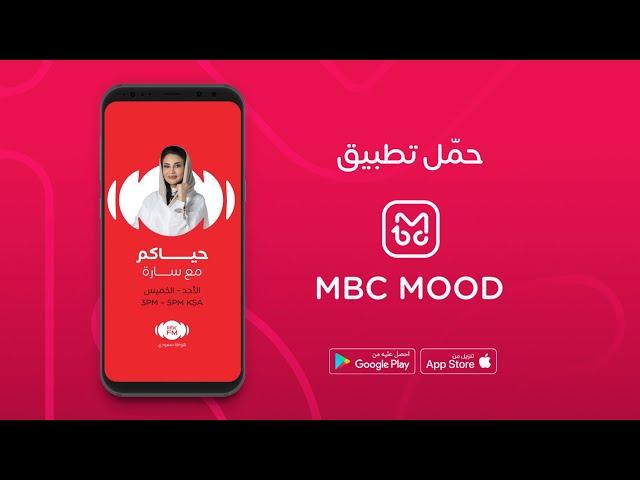 تابعوا برامج إذاعة MBCFM بالصوت والصورة عبر تطبيق MBCMOOD