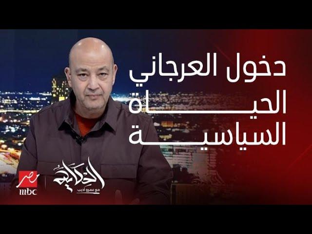 عمرو أديب: لماذا هذا الحزب الآن وايه سبب دخول العرجاني الحياة السياسية ؟.