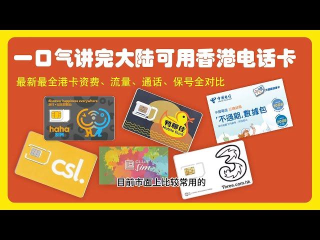 海外电话卡，一口气讲完大陆可用的 6 款香港手机卡，是否支持eSIM 、港卡资费、流量、通话、保号 全对比，从此注册海外APP接码不用愁