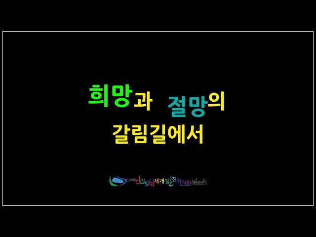 "희망과 절망의 갈림길에서" with CLOVA Dubbing #신림5구역 #기부채납 #용적률 #경사지