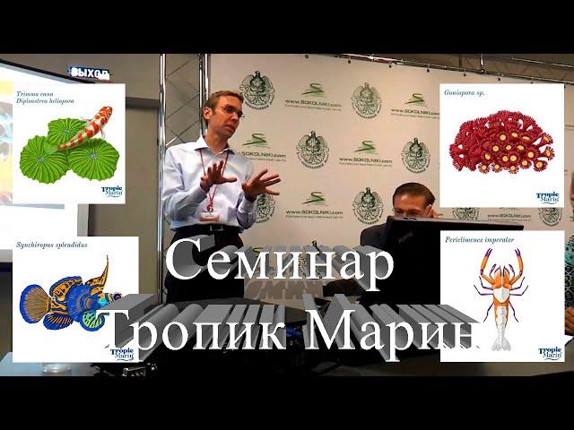 Tropic Marin 2012 год, семинар, обзор продукции для морского аквариума