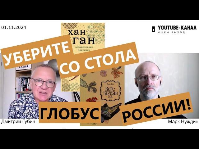 Да уберите же вы со стола глобус России! "Губин ON AIR" 01.11.2024