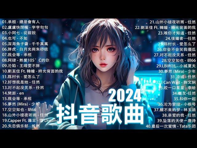 2024抖音最最最火 歌曲排行榜前六十名, 沒有聽完是你的損失！小阿七 - 從前說, 承桓 - 總是會有人, 這是你期盼的長大嗎, 于冬然 - 親愛的不要哭【抖音神曲】聽得最多的抖音歌曲 2024