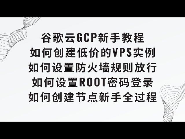 【谷歌云GCP新手教程】Gcp如何创建低价的vps节点，如何设置防火墙规则放行，如何设置root密码登录,如何创建节点新手全过程教程 #科学上网