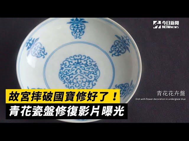 故宮摔破國寶修好了！青花瓷盤修復影片曝光｜NOWnews