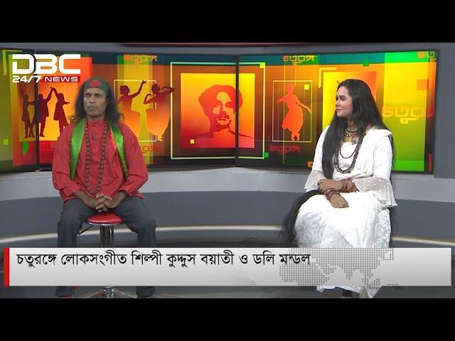 চতুরঙ্গে লোকসংগীত শিল্পী কুদ্দুস বয়াতী ও ডলি মন্ডল।