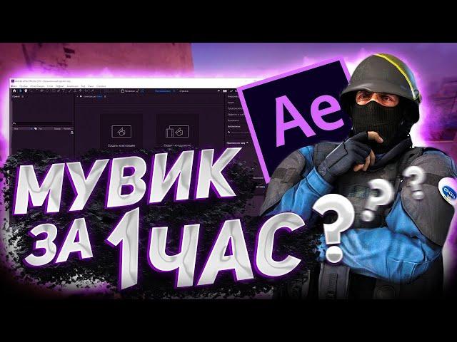 ! КАК СДЕЛАТЬ МУВИК В AFTER EFFECTS ! ПОДРОБНЫЙ ГАЙД ! CS GO !