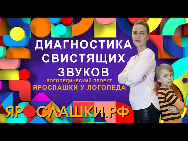 Диагностика свистящих звуков. Как логопед проверяет звуки?