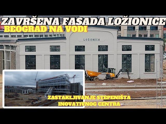 Beograd na vodi završena fasada LOŽIONICE zastakljivanje stepeništa Inovativnog centra i pod Padela