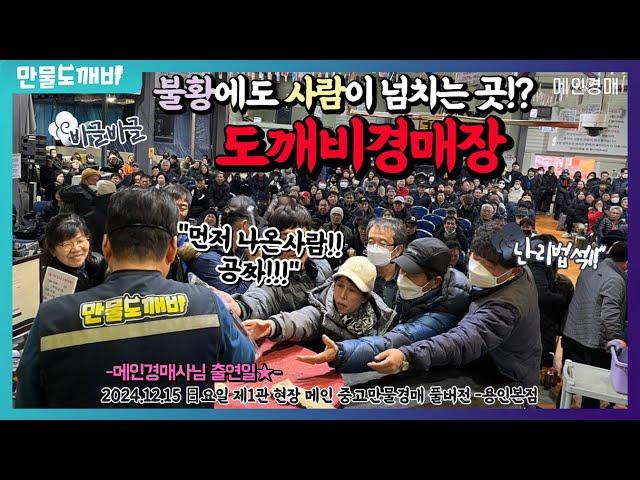 ⤵️불황에도 사람이 넘치는 곳!? 도깨비만물경매장 (2024.12.15 日요일 제1관 현장 메인 중고만물경매 풀버전- 용인본점)