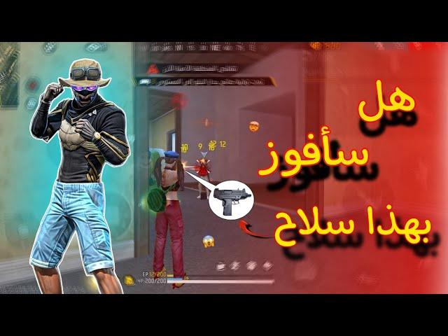 تحدي فوز بسلاح اوزي صغير 