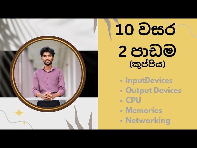 පරිගණකය හදුනාගනිමු | Grade 10 | 2 nd Lesson | කුප්පිය