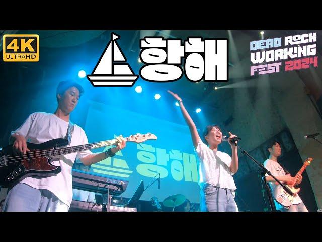 [4K-6POV] 항해(HANGHAE) LIVE (2024.06.15. DEAD ROCK WORKING FEST 2024)