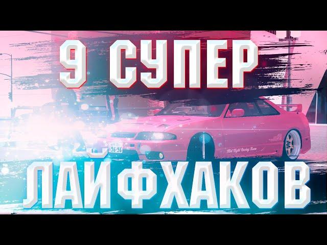 9 СУПЕР ЛАЙФХАКОВ MTA DRIFT PARADISE