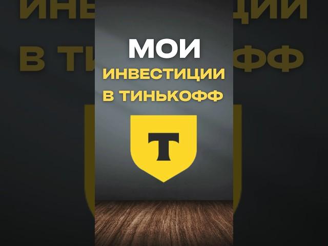 Мои инвестиции в Тинькофф