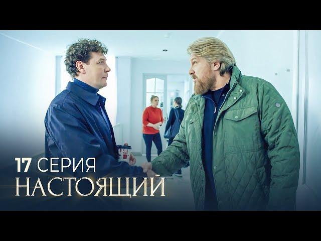 Настоящий | 2 сезон | 17 серия | Кури бамбук