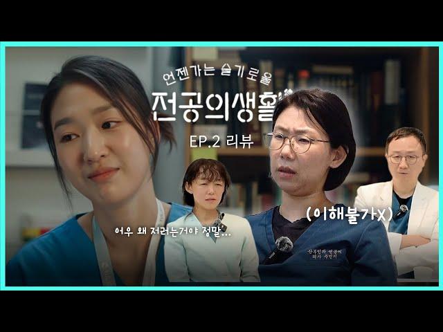 명은원, 진짜 왜 그래?ㅣ산부인과 전문의가 본  '언젠가는 슬기로울 전공의 생활' EP.2