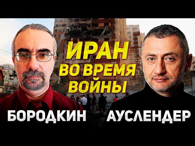 Как живет Иран во время войны. Эксперт по Ирану Михаил Бородкин