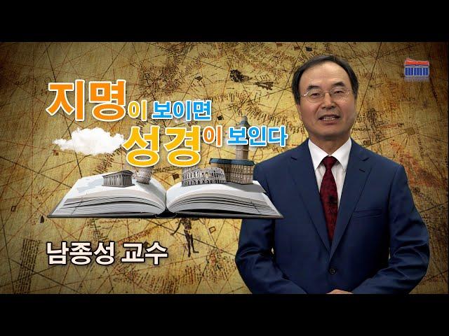 WMU 남종성교수 '지명이 보이면 성경이 보인다'