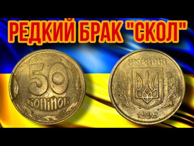 РЕДКИЙ БРАК НА МОНЕТЕ 50 КОПЕЕК «СКОЛ»️Сколько стоит брак на монетах Украины