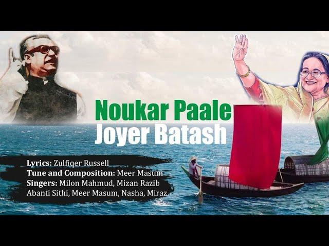 Noukar Paale Joyer Batash | নৌকার পালে জয়ের বাতাস | Election Campaign for Bangladesh Awami League