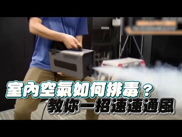 室內空氣如何排毒？  教你一招速速通風｜鏡週刊