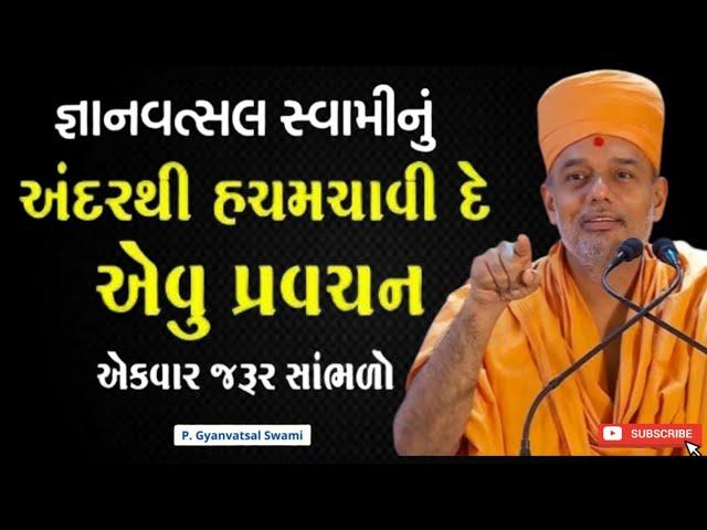 એકદમ નવું પ્રવચન | A brand new discourse | By Gyanvatsal Swami 2024 | Baps katha | Motivation speech