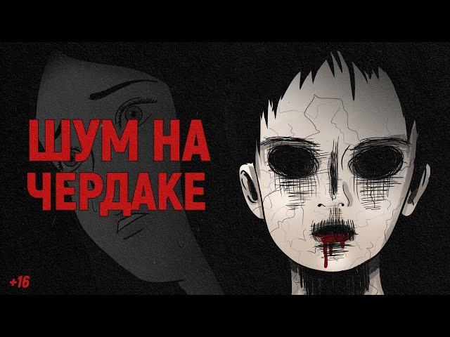 Чердак. Страшная История на Ночь (анимация)