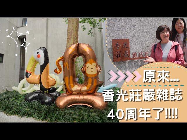 香光莊嚴雜誌社工作室啟用揭牌影像采摭