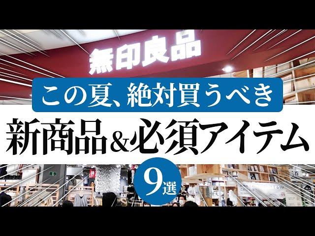 【無印良品2024夏】今買うならこれ！夏の新商品から、暑い夏に欠かせない涼取りアイテムまで盛りだくさん9選