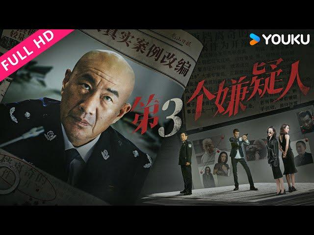 [The Third Suspect] A new cop and a master solve serial murder cases! | Crime/Suspense | YOUKU MOVIE