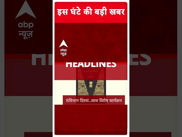 Top Headlines : इस घंटे की बड़ी खबरें | Sambhal News | Maharashtra New CM | Akhilesh Yadav | #shorts