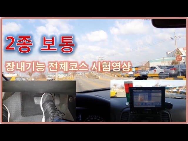 2종보통 장내기능 전체코스 시험설명 영상(신형엑센트)
