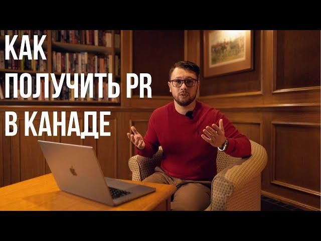 Как получить PR в Канаде? Всё, что нужно знать.