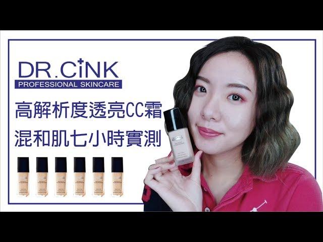 Dr.cink高解析度透亮CC霜實測│出門一罐搞定底妝│BeaytYuhan