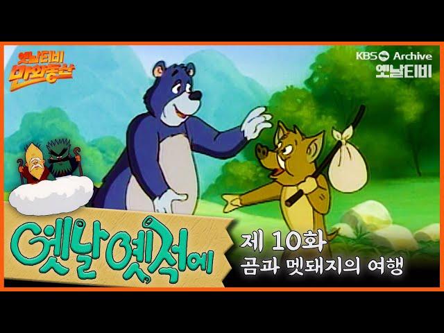 ‍️배추도사 무도사의 옛날옛적에 10회⭐곰과 멧돼지의 여행 | 19900309KBS방송 #만화동산