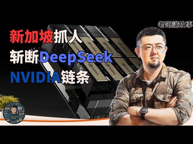 新加坡"晶盾行动"打击GPU转运网络，DeepSeek的英伟达H100是怎么流入中国的？