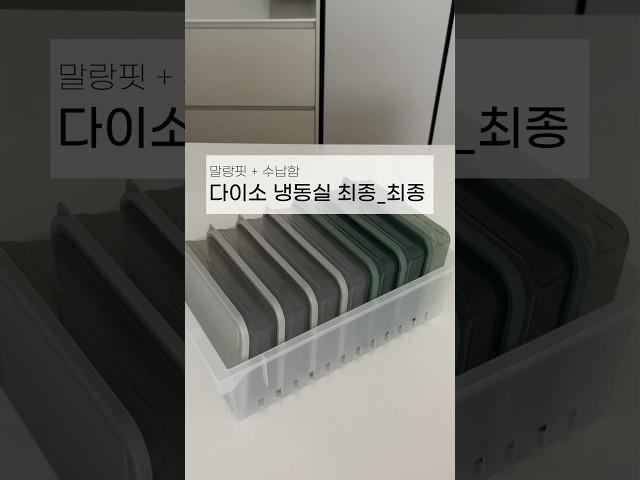 다이소 냉동실 정리함 수납함 말랑핏 추천템 신상템 다이소꿀템 추천