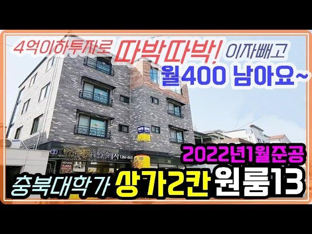 실패없는 수입원! 충북대상가주택 4억이하 투자로 이자공제후 월 400만원 2022년 2월부터 임대시작한 신축 청주상가주택매매