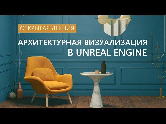 Архитектурная визуализация в Unreal Engine (открытая лекция от 3dsmax.com.ua)