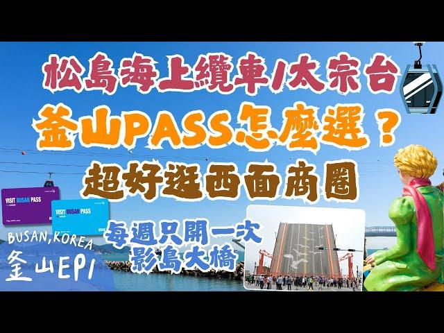 釜山必去景點 EP1！路線全攻略 釜山PASS購買教學｜甘川洞文化村⭐隱藏小店跟咖啡廳｜風景超美的松島海上纜車 太宗台｜每週只開一次的影島大橋｜超好買的西面地下購物街️｜Busan, Korea