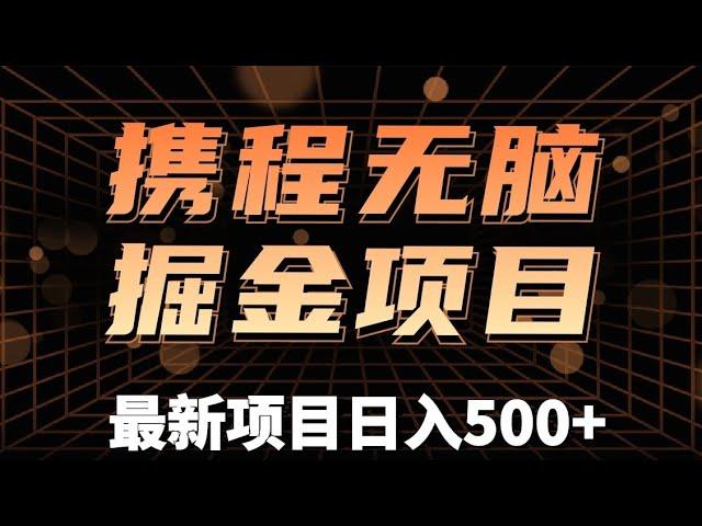 携程搬砖：每日15分钟，单号20-30可放大！！！（内附教程）