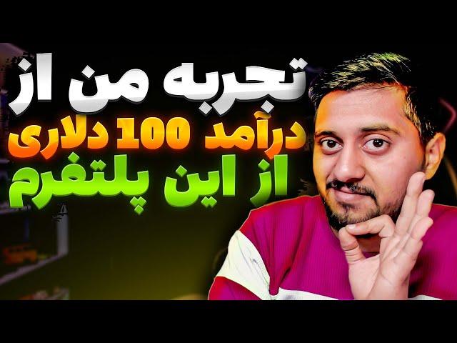 تجربه کسب درآمد 100 دلاری از پلتفرم جدید 