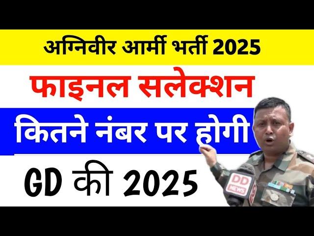अग्निवीर आर्मी GD का फाइनल मेरिट कितने नंबर पर पास होगा | agniveer army ka exam kitne no pr pass
