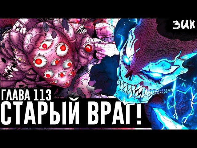 Предел Кафки!Великий Кайдзю Мэйрэки! Мрачное прошлое Кайдзю №8! Кайдзю №8 глава 113