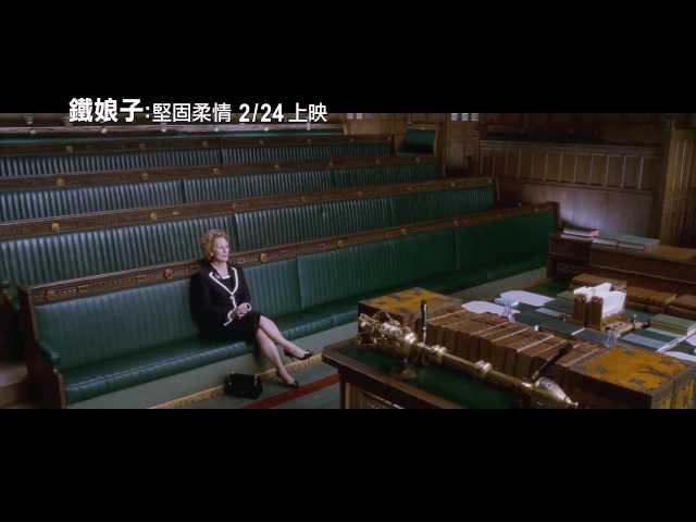 【鐵娘子】The Iron Lady 正式2版預告~梅莉史翠普勇奪奧斯卡影后