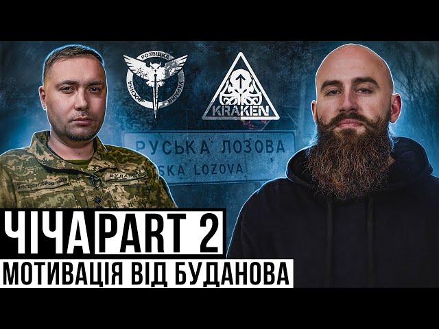 ЧІЧА ЧАСТИНА 2 / ракетний удар під час похорон / мотивація від Буданова / забезпечення ГУР